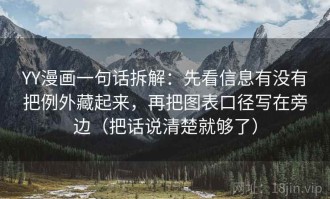 YY漫画一句话拆解：先看信息有没有把例外藏起来，再把图表口径写在旁边（把话说清楚就够了）