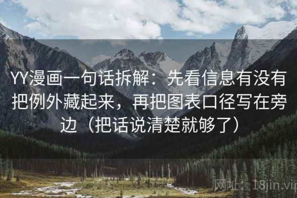 YY漫画一句话拆解：先看信息有没有把例外藏起来，再把图表口径写在旁边（把话说清楚就够了）