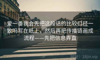 爱一番我会先把这段话的比较口径一致吗写在纸上，然后再把传播链画成流程——先把信息弄直