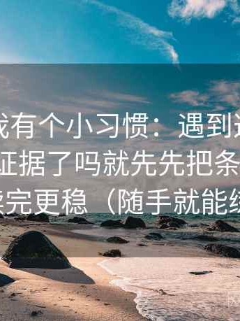 读觅圈我有个小习惯：遇到这段话把例子当证据了吗就先先把条件补齐，读完更稳（随手就能练）