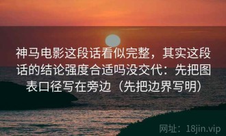 神马电影这段话看似完整，其实这段话的结论强度合适吗没交代：先把图表口径写在旁边（先把边界写明）