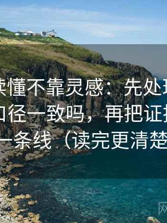 韩漫屋读懂不靠灵感：先处理这段话的比较口径一致吗，再把证据链画成一条线（读完更清楚）
