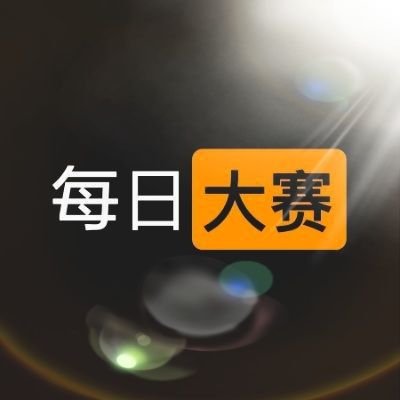 每日大赛51网